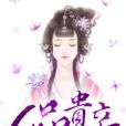 一品貴妾 一品貴妾