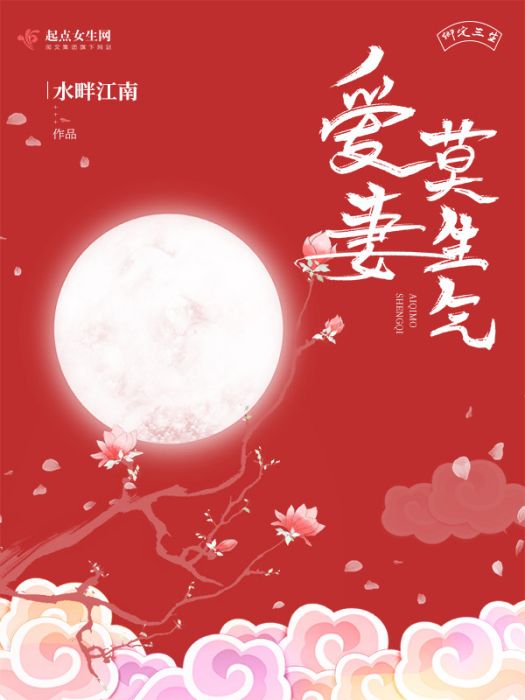 愛妻莫生氣 愛妻莫生氣