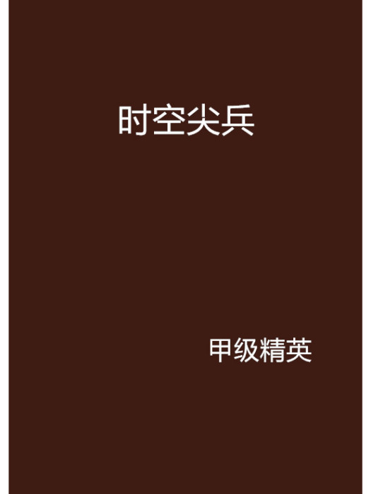時空尖兵 時空尖兵