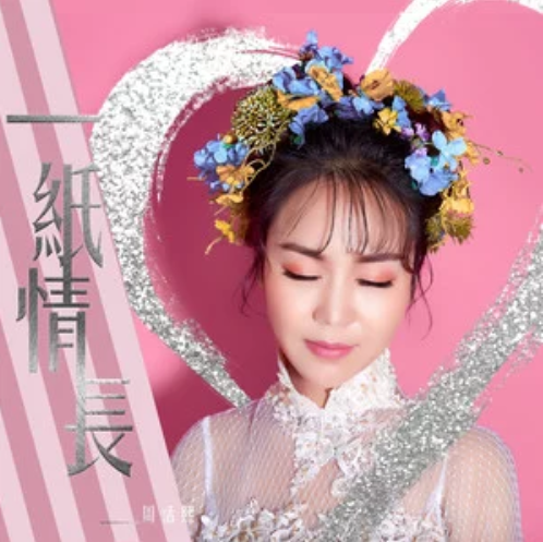 一紙情長(周恬熙演唱歌曲) 一紙情長(周恬熙演唱歌曲)