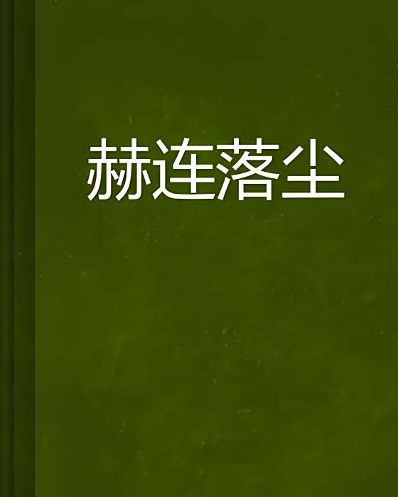 赫連落塵