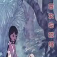 盲女與狐狸