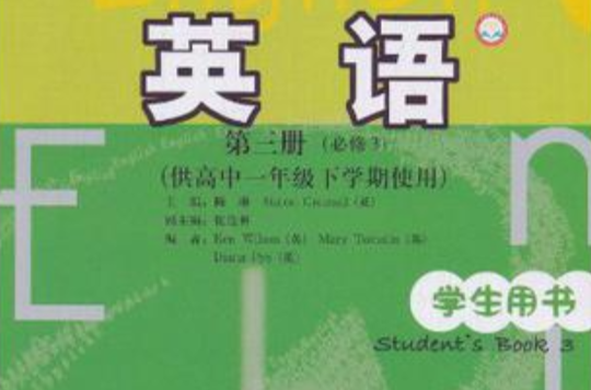 高中英語（第三冊）學生用書（供高中一年級下學期使用）（新標準）必修3（北京版）