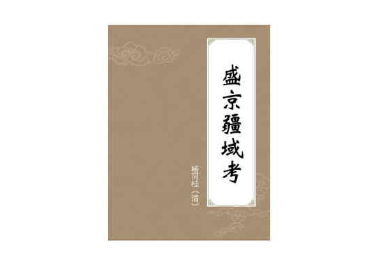 盛京疆域考 盛京疆域考
