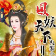 鳳妖天下 鳳妖天下