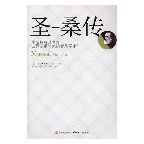 聖-桑傳 聖-桑傳