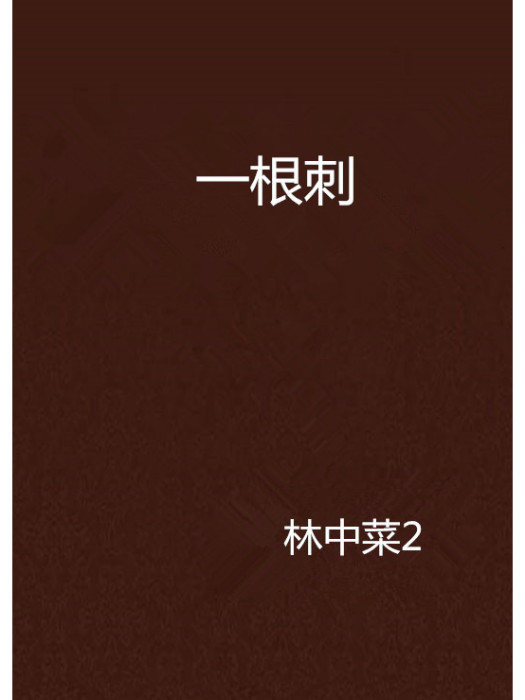一根刺 一根刺