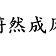 蔚然成風(漢語成語) 蔚然成風(漢語成語)