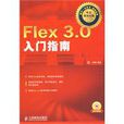Flex 3.0入門指南 Flex 3.0入門指南