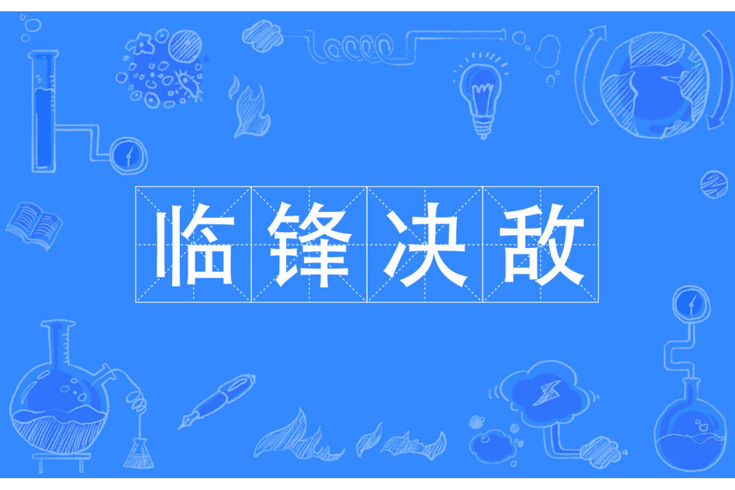 臨鋒決敵 臨鋒決敵