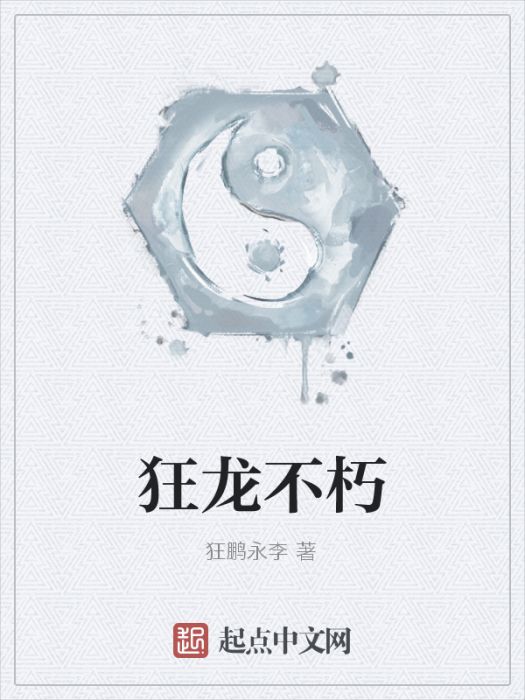 狂龍不朽 狂龍不朽