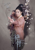 艷骨(2017年佟夢實、王鶴潤主演電視劇)