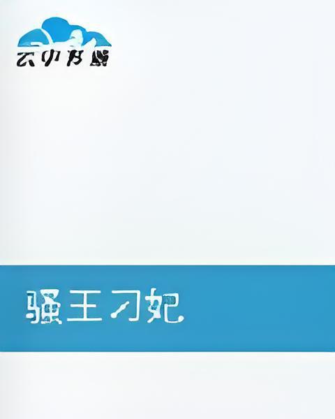騷王刁妃 騷王刁妃