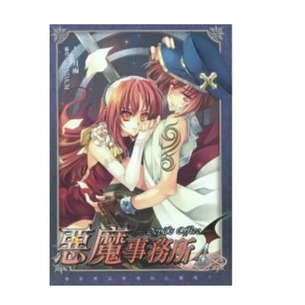 惡魔事務所-4 惡魔事務所-4
