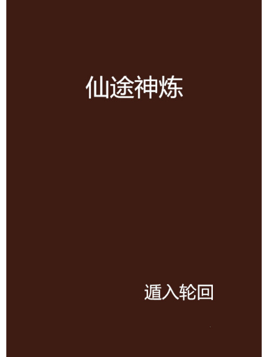 仙途神煉 仙途神煉