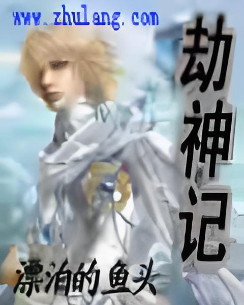劫神記 劫神記