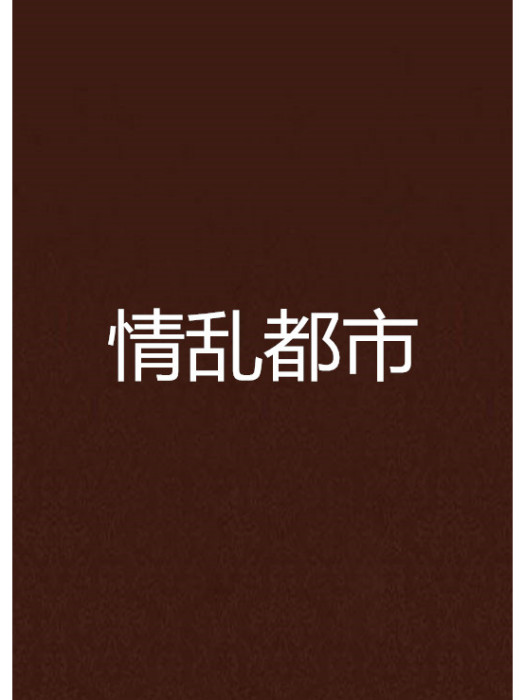 情亂都市 情亂都市
