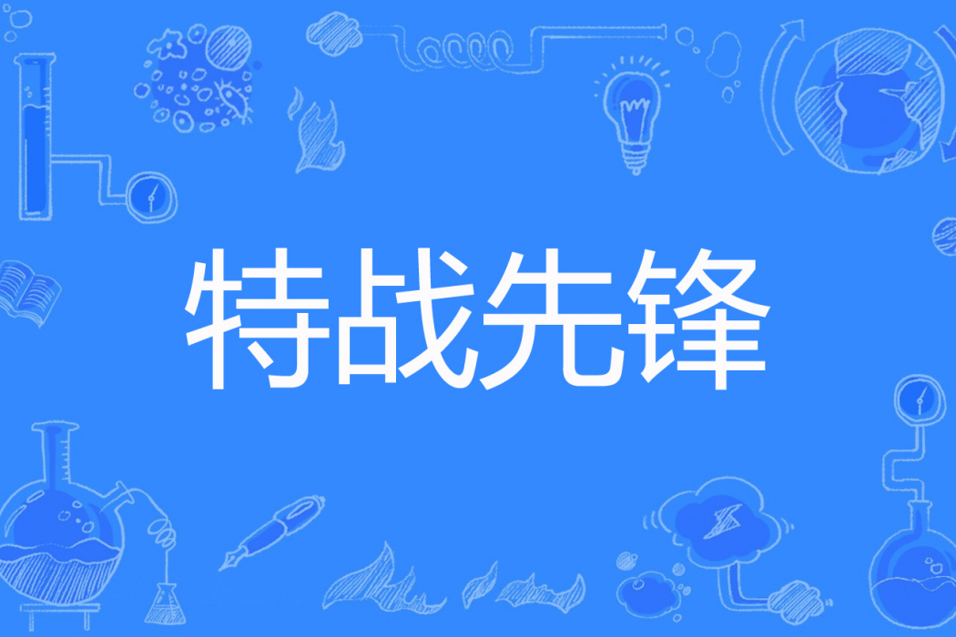 特戰先鋒(西域小生著網路小說) 特戰先鋒(西域小生著網路小說)