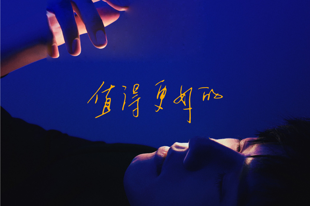 染色體(2021年張傑演唱的歌曲) 染色體(2021年張傑演唱的歌曲)