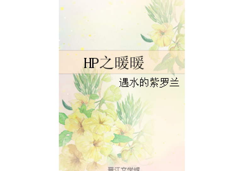 HP之暖暖 HP之暖暖
