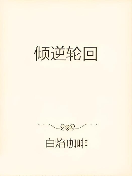 傾逆輪迴 傾逆輪迴