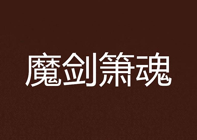 魔劍簫魂 魔劍簫魂