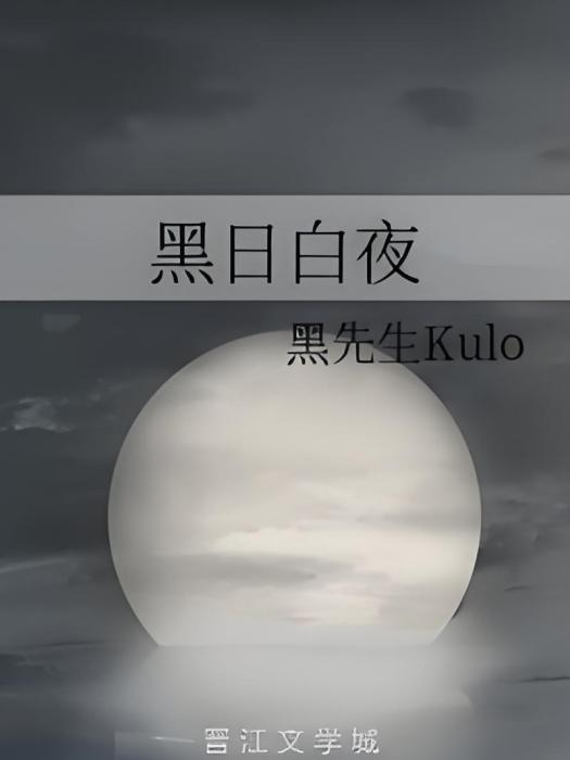 黑日白夜 黑日白夜