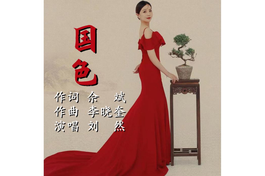 國色(劉然演唱的歌曲) 國色(劉然演唱的歌曲)