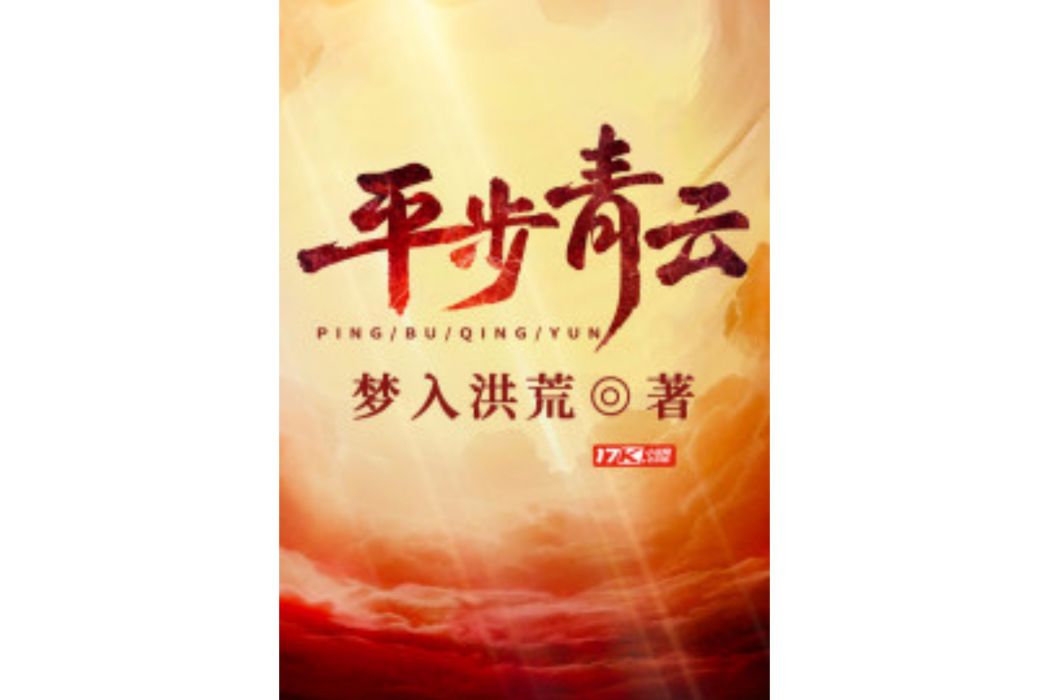 平步青雲(網路小說) 平步青雲(網路小說)