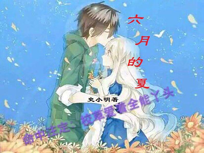 六月的夏 六月的夏