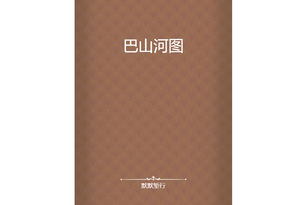 巴山河圖 巴山河圖