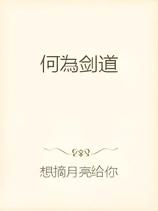 何為劍道 何為劍道