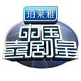 中國喜劇星 中國喜劇星