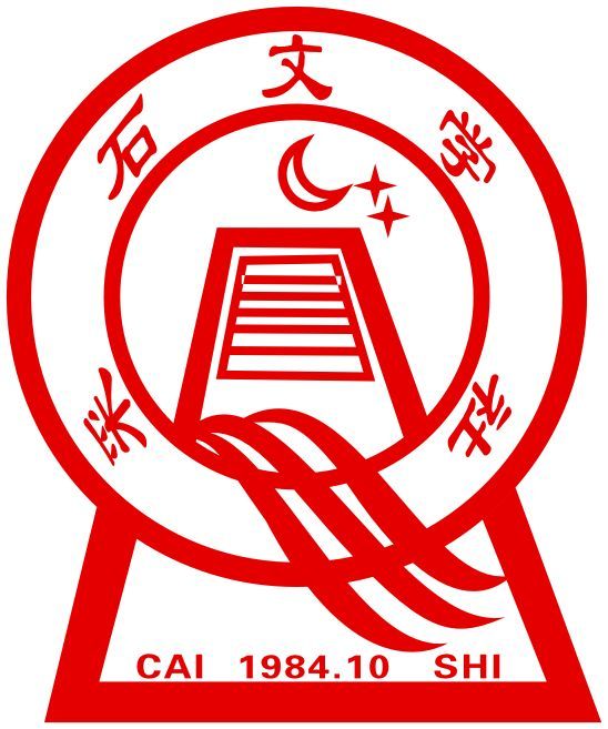 採石文學社 採石文學社