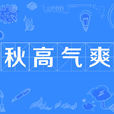 秋高氣爽 秋高氣爽