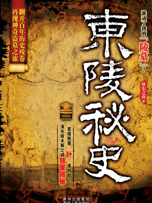 東陵秘史 東陵秘史