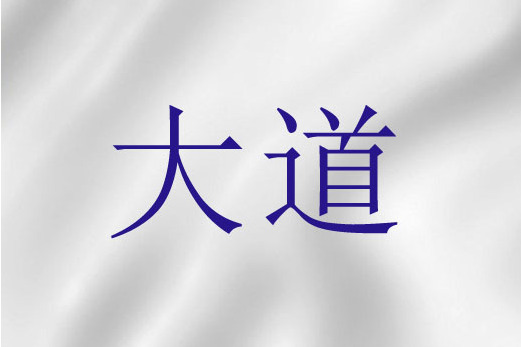 大道(聖經詞語) 大道(聖經詞語)