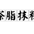 搽脂抹粉 搽脂抹粉