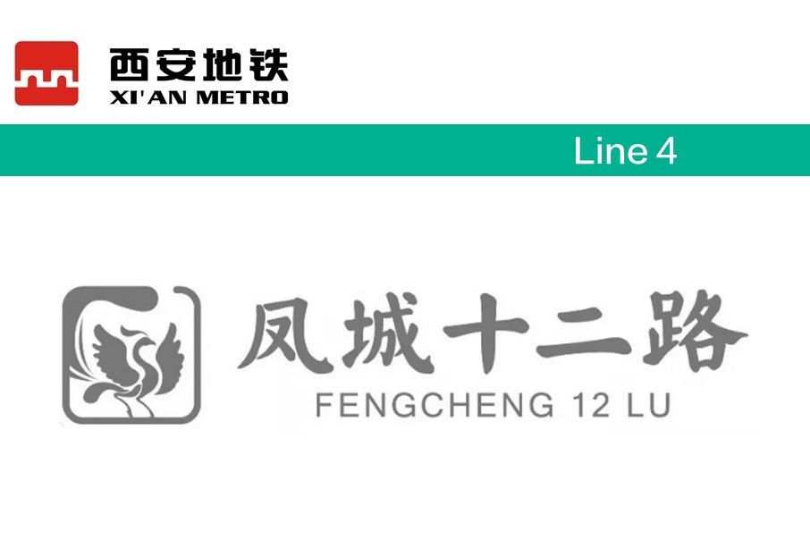 鳳城十二路站 鳳城十二路站