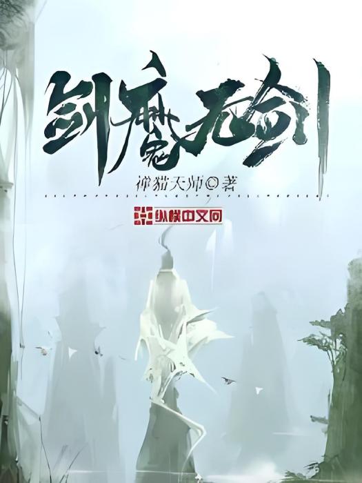 劍魔無劍 劍魔無劍