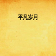 平凡歲月(小說) 平凡歲月(小說)