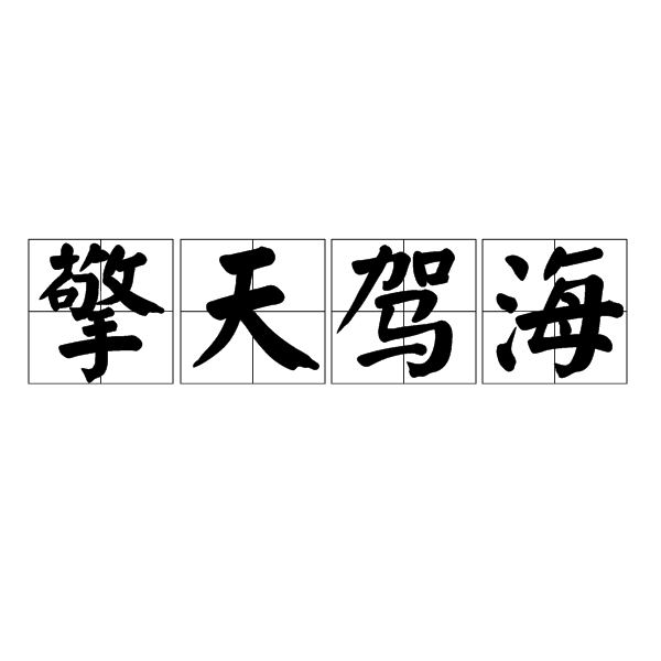 擎天駕海 擎天駕海