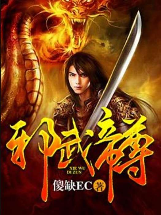 邪武帝尊(傻缺EC所著小說) 邪武帝尊(傻缺EC所著小說)