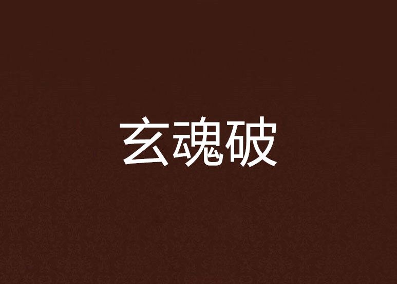 玄魂破 玄魂破