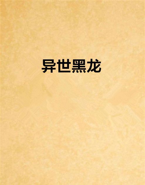 異世黑龍 異世黑龍