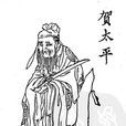 賀太平(《蕩寇志》人物) 賀太平(《蕩寇志》人物)