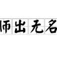 師出無名 師出無名