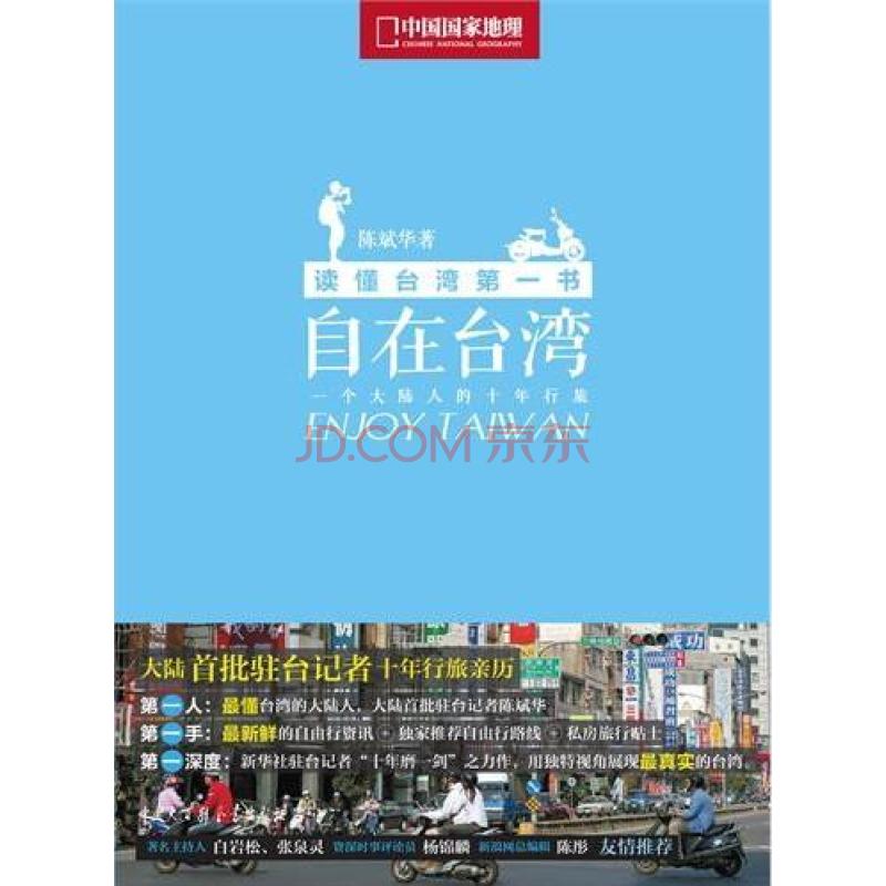自在台灣：一個大陸人的十年行旅(自在台灣)