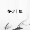多少十年 多少十年