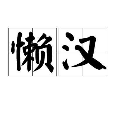 懶漢 懶漢
